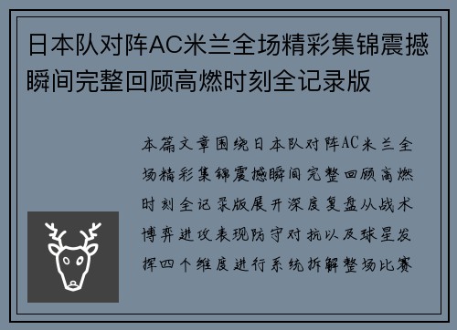 日本队对阵AC米兰全场精彩集锦震撼瞬间完整回顾高燃时刻全记录版 日本队对阵AC米兰全场精彩集锦震撼瞬间完整回顾高燃时刻全记录版
