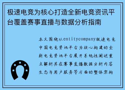 极速电竞为核心打造全新电竞资讯平台覆盖赛事直播与数据分析指南 极速电竞为核心打造全新电竞资讯平台覆盖赛事直播与数据分析指南