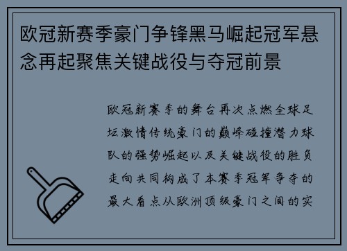 欧冠新赛季豪门争锋黑马崛起冠军悬念再起聚焦关键战役与夺冠前景 欧冠新赛季豪门争锋黑马崛起冠军悬念再起聚焦关键战役与夺冠前景