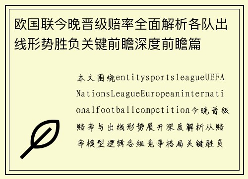 欧国联今晚晋级赔率全面解析各队出线形势胜负关键前瞻深度前瞻篇