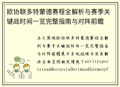 欧协联多特蒙德赛程全解析与赛季关键战时间一览完整指南与对阵前瞻 欧协联多特蒙德赛程全解析与赛季关键战时间一览完整指南与对阵前瞻