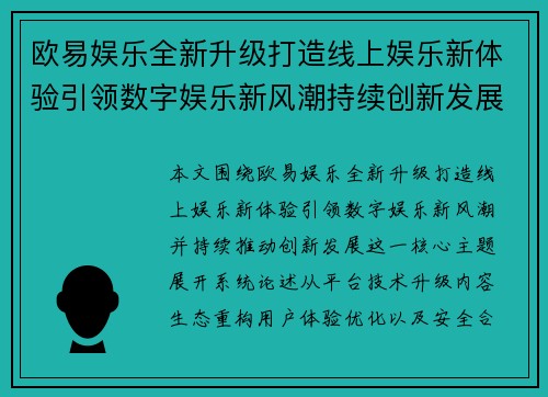 欧易娱乐全新升级打造线上娱乐新体验引领数字娱乐新风潮持续创新发展
