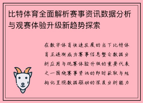 比特体育全面解析赛事资讯数据分析与观赛体验升级新趋势探索 比特体育全面解析赛事资讯数据分析与观赛体验升级新趋势探索