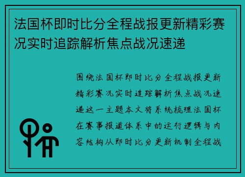 法国杯即时比分全程战报更新精彩赛况实时追踪解析焦点战况速递 法国杯即时比分全程战报更新精彩赛况实时追踪解析焦点战况速递