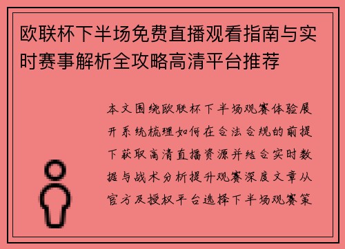 欧联杯下半场免费直播观看指南与实时赛事解析全攻略高清平台推荐 欧联杯下半场免费直播观看指南与实时赛事解析全攻略高清平台推荐