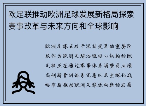 欧足联推动欧洲足球发展新格局探索赛事改革与未来方向和全球影响