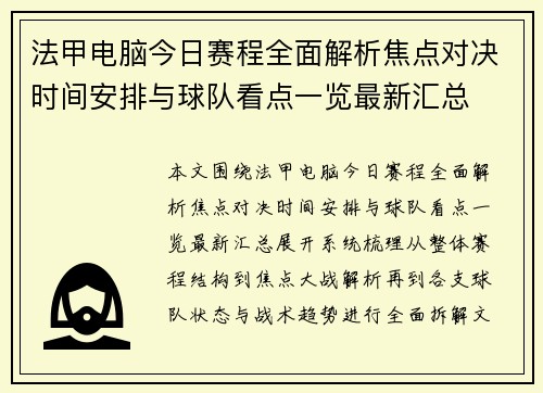 法甲电脑今日赛程全面解析焦点对决时间安排与球队看点一览最新汇总