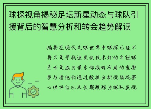 球探视角揭秘足坛新星动态与球队引援背后的智慧分析和转会趋势解读