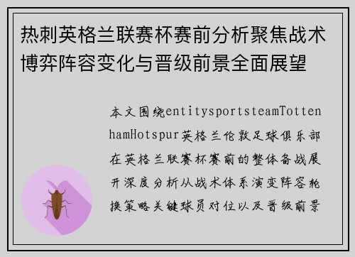 热刺英格兰联赛杯赛前分析聚焦战术博弈阵容变化与晋级前景全面展望 热刺英格兰联赛杯赛前分析聚焦战术博弈阵容变化与晋级前景全面展望