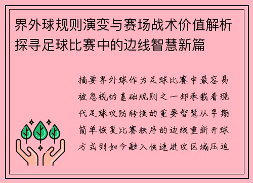 界外球规则演变与赛场战术价值解析探寻足球比赛中的边线智慧新篇