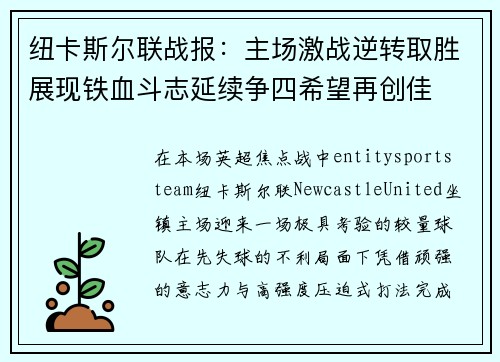 纽卡斯尔联战报：主场激战逆转取胜展现铁血斗志延续争四希望再创佳