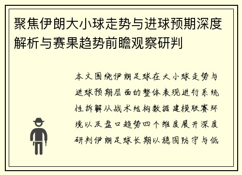 聚焦伊朗大小球走势与进球预期深度解析与赛果趋势前瞻观察研判