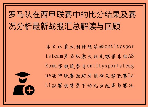 罗马队在西甲联赛中的比分结果及赛况分析最新战报汇总解读与回顾 罗马队在西甲联赛中的比分结果及赛况分析最新战报汇总解读与回顾