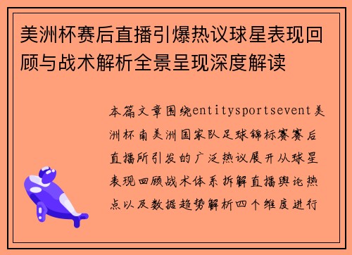 美洲杯赛后直播引爆热议球星表现回顾与战术解析全景呈现深度解读