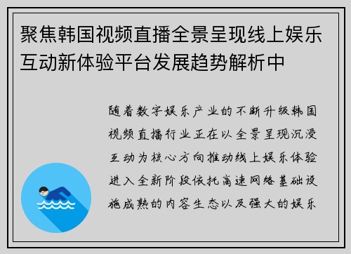聚焦韩国视频直播全景呈现线上娱乐互动新体验平台发展趋势解析中 聚焦韩国视频直播全景呈现线上娱乐互动新体验平台发展趋势解析中