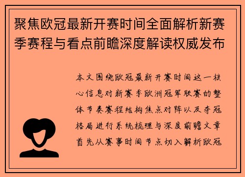 聚焦欧冠最新开赛时间全面解析新赛季赛程与看点前瞻深度解读权威发布 聚焦欧冠最新开赛时间全面解析新赛季赛程与看点前瞻深度解读权威发布
