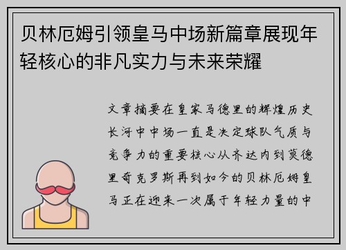 贝林厄姆引领皇马中场新篇章展现年轻核心的非凡实力与未来荣耀 贝林厄姆引领皇马中场新篇章展现年轻核心的非凡实力与未来荣耀