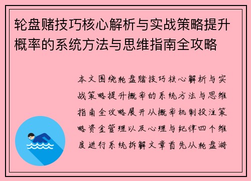 轮盘赌技巧核心解析与实战策略提升概率的系统方法与思维指南全攻略