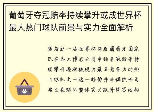 葡萄牙夺冠赔率持续攀升或成世界杯最大热门球队前景与实力全面解析