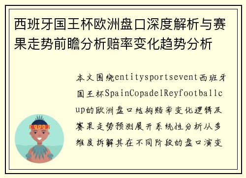 西班牙国王杯欧洲盘口深度解析与赛果走势前瞻分析赔率变化趋势分析