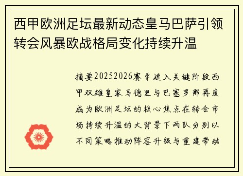 西甲欧洲足坛最新动态皇马巴萨引领转会风暴欧战格局变化持续升温 西甲欧洲足坛最新动态皇马巴萨引领转会风暴欧战格局变化持续升温