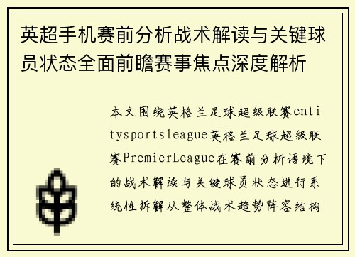 英超手机赛前分析战术解读与关键球员状态全面前瞻赛事焦点深度解析 英超手机赛前分析战术解读与关键球员状态全面前瞻赛事焦点深度解析