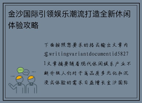 金沙国际引领娱乐潮流打造全新休闲体验攻略