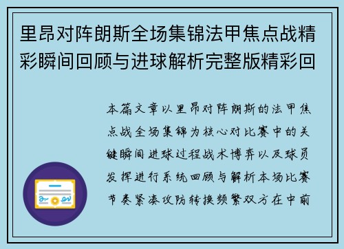 里昂对阵朗斯全场集锦法甲焦点战精彩瞬间回顾与进球解析完整版精彩回放 里昂对阵朗斯全场集锦法甲焦点战精彩瞬间回顾与进球解析完整版精彩回放