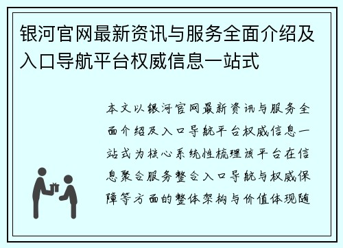 银河官网最新资讯与服务全面介绍及入口导航平台权威信息一站式