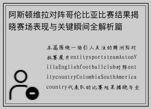 阿斯顿维拉对阵哥伦比亚比赛结果揭晓赛场表现与关键瞬间全解析篇