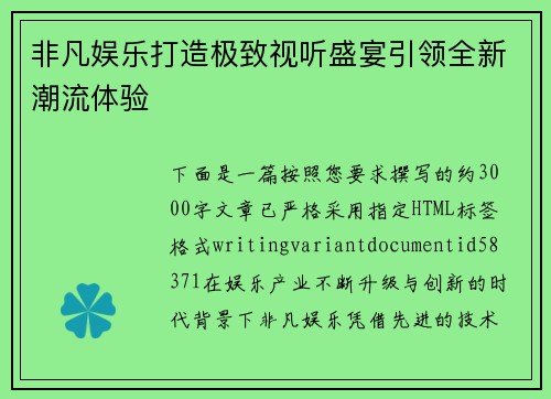 非凡娱乐打造极致视听盛宴引领全新潮流体验 非凡娱乐打造极致视听盛宴引领全新潮流体验
