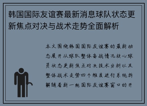 韩国国际友谊赛最新消息球队状态更新焦点对决与战术走势全面解析 韩国国际友谊赛最新消息球队状态更新焦点对决与战术走势全面解析