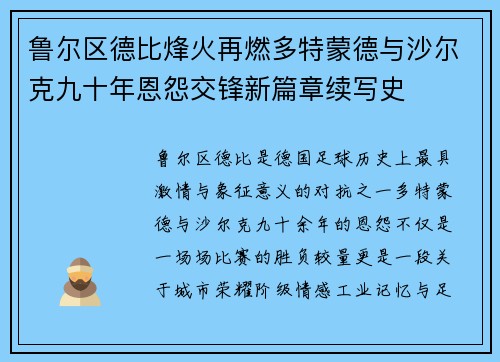鲁尔区德比烽火再燃多特蒙德与沙尔克九十年恩怨交锋新篇章续写史