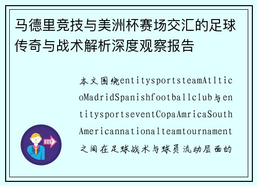 马德里竞技与美洲杯赛场交汇的足球传奇与战术解析深度观察报告 马德里竞技与美洲杯赛场交汇的足球传奇与战术解析深度观察报告